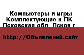 Компьютеры и игры Комплектующие к ПК. Псковская обл.,Псков г.